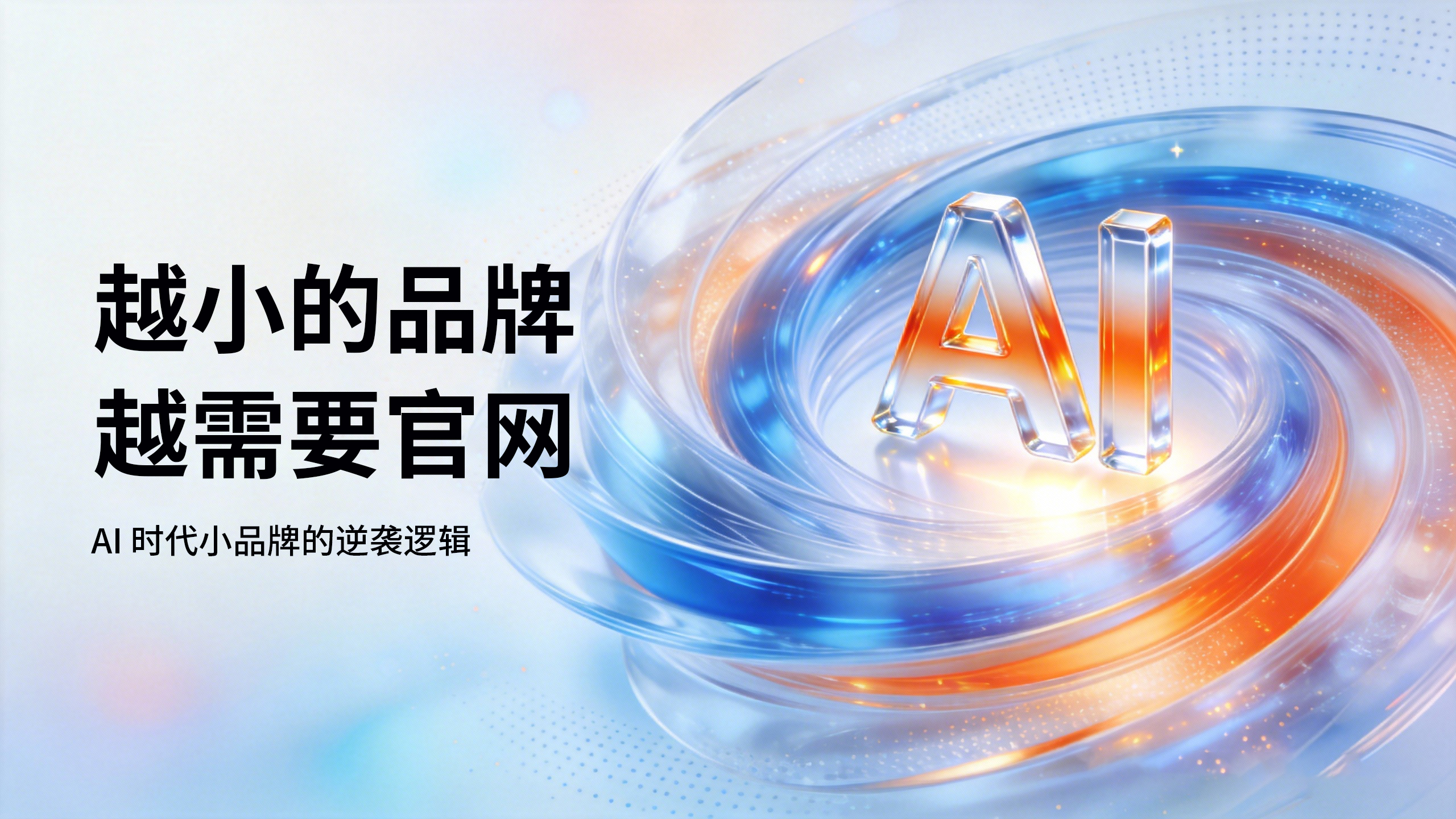 越小的品牌，越需要官网：AI-时代小品牌的逆袭逻辑.jpg
